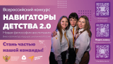 В Ульяновской области продолжается прием заявок на Всероссийский конкурс «Навигаторы детства 2.0»